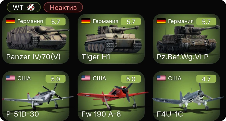 WT — Неактив | Fw 190 A-8 | F4U-1C | P-51D-30 | XP-50 | P-51D-5