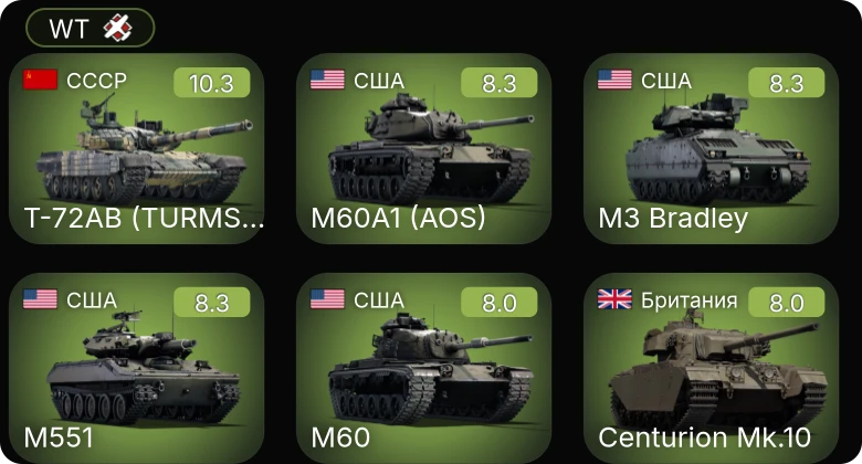 WT — 7 ранг: 1шт 6 ранг: 2шт 5 ранг: 4шт Т-72АВ (TURMS-T)