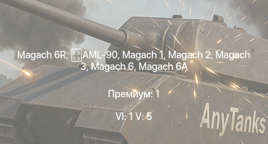 WT — 6 ранг: 1шт 5 ранг: 5шт Magach 6R | Magach 3 | Magach 6 | Magach 6A | Magach 5 | Tiran 4 |  | Magach 2 | AML-90 | Shot