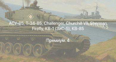 WT —  АСУ-85 | Т-34-85 | Challenger | ПТ-76Б | Т-34-85 (Д-5Т) | КВ-85 | Sherman Firefly | Churchill VII | Т-34-57 (1943) | КВ-1 (ЗиС-5)