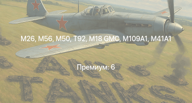 WT —  T92 | M56 | M50 | M26 | M109A1 | M41A1 | M18 GMC | M4/T26 | M36B2 | M4A3 (76) W