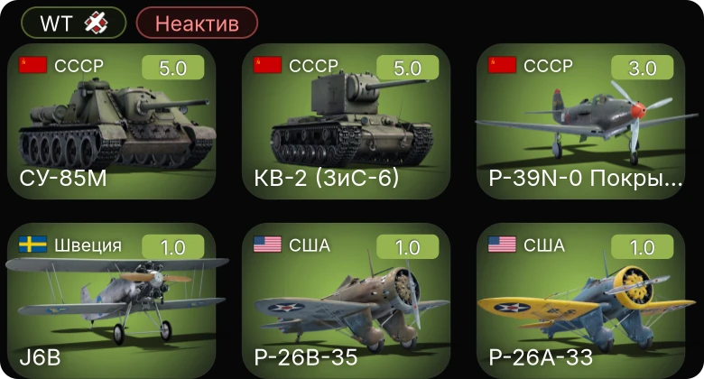 WT — Неактив | P-39N-0 Покрышкина | КВ-2 (ЗиС-6) | СУ-85М | P-26A-33 | P-26A-34 M2