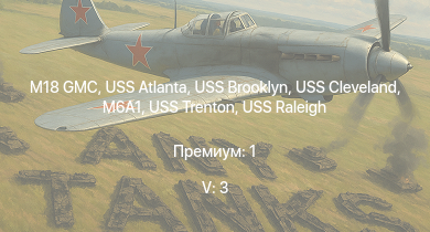 WT — 5 ранг: 3шт USS Brooklyn | M18 GMC | USS Cleveland | USS Atlanta | USS Pensacola | USS Trenton | USS Raleigh | M6A1 | USS Fletcher | USS Sumner