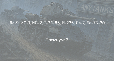 WT —  ИС-2 | Ла-9 | Т-34-85 | ИС-1 | Т-34-85 (Д-5Т) | ПТ-76Б | ИСУ-122 | И-225 | КВ-85 | Ла-7Б-20