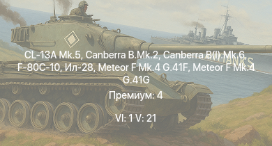WT — 6 ранг: 1шт 5 ранг: 21шт CL-13A Mk.5 | Canberra B.Mk.2 | Canberra B(I).Mk.6 | MiG-15bis | Meteor F Mk.4 G.41G | Me 163B | Me 262 C-2b | Ил-28 | МиГ-15 | Meteor F Mk.4 G.41F