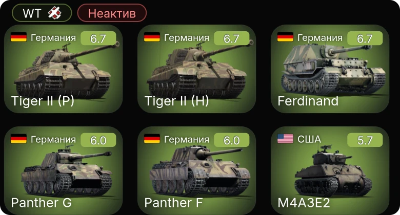 WT — Неактив | M4A3E2 | M6A1 | Ту-2 | Як-9Т | Sherman Firefly