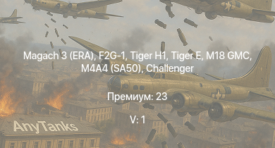 WT — 5 ранг: 1шт Magach 3 (ERA) |  | F2G-1 | M18 GMC |  | Comet I | Challenger | M6A1 | M4A4 (SA50) | Sherman Firefly