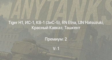 WT — 5 ранг: 1шт  | ИС-1 | Спокойный | IJN Hatsuzuki | КВ-1 (ЗиС-5) | Ташкент | Красный Кавказ | RN Etna | Москва | Сообразительный