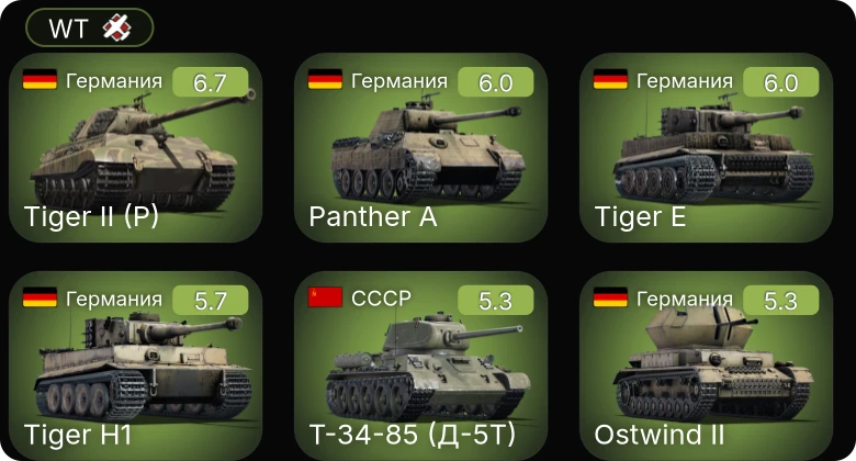WT — Т-34-57 | Т-34-85 (Д-5Т) | БТР-152Д | СУ-152 | ␗Т-34 (1943)