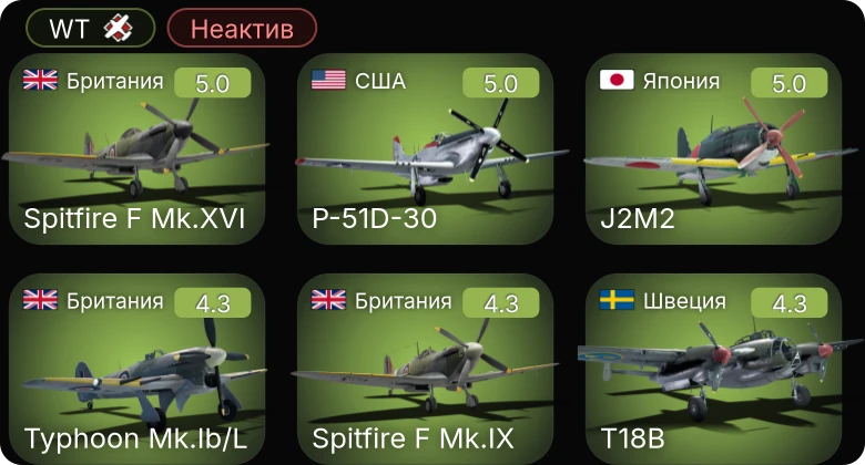 WT — Неактив | P-51D-30 | J21A-2 | J21A-1 | A21A-3 | P-51