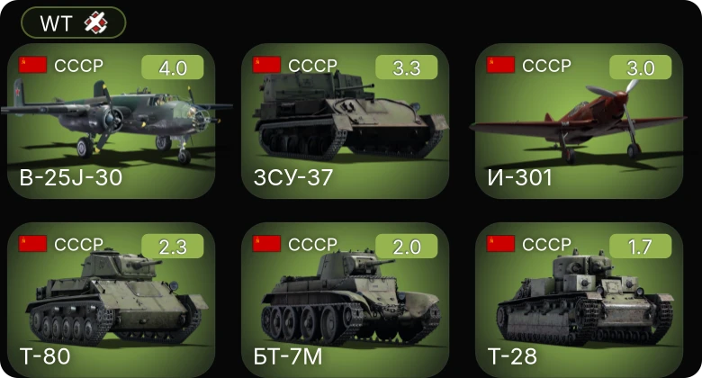 WT — B-25J-30 | Т-80 | И-301 | ЗСУ-37 | P-26A-33