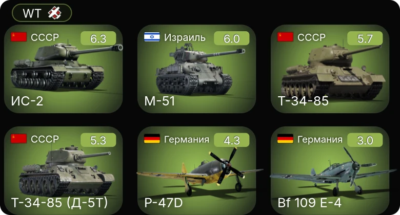 WT — ИС-2 | M-51 | P-47D | Т-34-85 (Д-5Т) | Т-34-85
