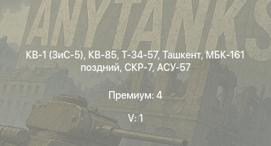 WT — 5 ранг: 1шт КВ-85 | КВ-1 (ЗиС-5) | Т-34-57 | Ташкент | СКР-7 | АСУ-57 | Москва | Безупречный | Сообразительный | Огневой