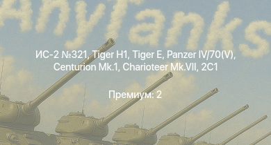 WT —  ИС-2 321 | Charioteer Mk.VII | ИС-2 | Centurion Mk.1 |  | БТР-ЗД | 2С1 | M18 GMC |  | 