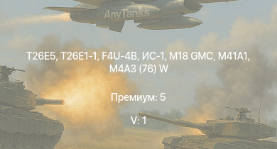 WT — 5 ранг: 1шт T26E5 | T26E1-1 | M4A3E2 (76) W | M41A1 | T25 | USS Helena | USS Cleveland | M18 GMC | ИС-1 | USS Atlanta