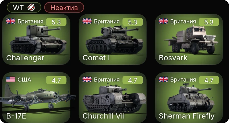 WT — Неактив | B-17E | Bf 109 F-4/trop | Firefly F.Mk.I | Churchill VII | Sherman Firefly