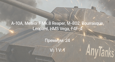 WT — 6 ранг: 1шт 5 ранг: 1шт A-10A | Meteor F Mk.8 Reaper | M-802 | HMS Vega | Leopard | Bourrasque | IJN Mutsuki | IJN Momi | Фрунзе | USS Litchfield