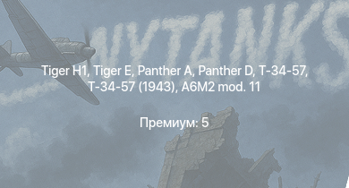 WT —   |  |  |  | Т-34-57 (1943) | Т-34-57 | Jagdpanzer 38(t) | AMX-13 (FL11) |  | 8,8 cm Flak 37 Sfl.