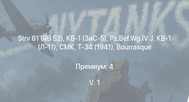 WT — 5 ранг: 1шт Strv 81 (RB 52) | КВ-1 (ЗиС-5) | Т-34 (1941) | HMS Vega | Leopard |  |  | СМК | Bourrasque | 
