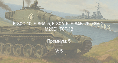 WT — 5 ранг: 5шт F-86A-5 | F-80C-10 | F2H-2 | F-80A-5 | F-84B-26 | M26E1 | F7F-1 | F8F-1B | T28 | M41A1
