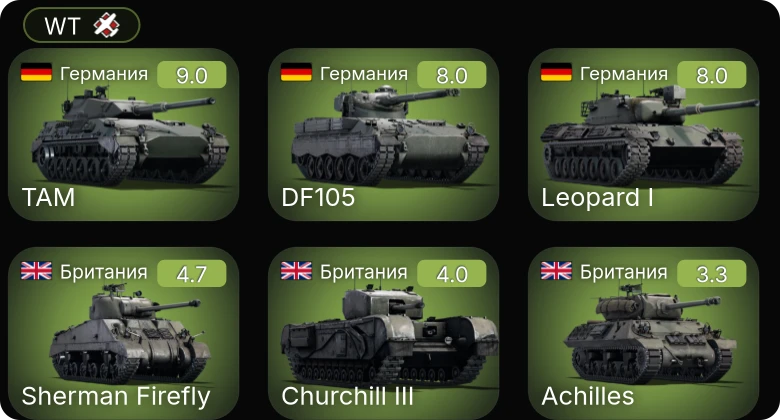 WT — 6 ранг: 1шт 5 ранг: 2шт