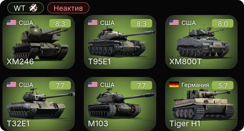 WT — Неактив | 6 ранг: 3шт 5 ранг: 2шт