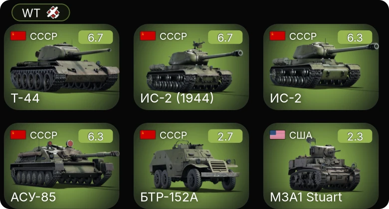 WT — ИС-2 | АСУ-85 | ИС-2 (1944) | Т-44 | БТР-152А
