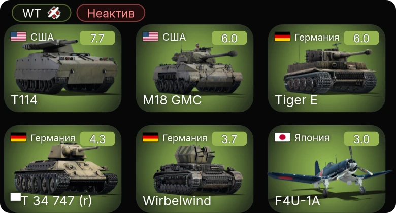 WT — Неактив | 5 ранг: 1шт