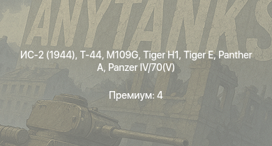 WT —  Т-44 | ИС-2 (1944) | ИС-2 |  |  | M109G |  |  | ИС-1 | Т-34-85
