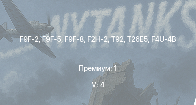 WT — 5 ранг: 4шт F9F-8 | F9F-2 | F9F-5 | F2H-2 | T92 | T26E5 | M41A1 | M4A3E2 (76) W | P-51H-5-NA | F8F-1B