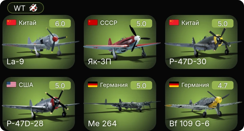 WT — Bf 109 G-6 | Bf 109 G-2/trop | Fw 190 A-5 | Fw 190 A-5/U12 | Як-3П