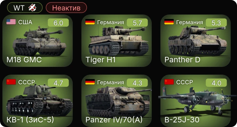 WT — Неактив | M18 GMC | PBJ-1H | M24 | КВ-1 (ЗиС-5) | B-25J-30