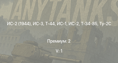 WT — 5 ранг: 1шт ИС-3 | ИС-2 (1944) | Т-44 | ИС-2 | ИС-1 | Т-34-85 | Ту-2С | Ту-2С-44 | Т-34-85 (Д-5Т) | ПТ-76Б