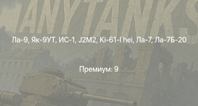 WT —  Ла-9 | ИС-1 | Як-9УТ |  | M4A2 | J2M2 | Як-3П | Ла-7Б-20 | Як-9П | КВ-85