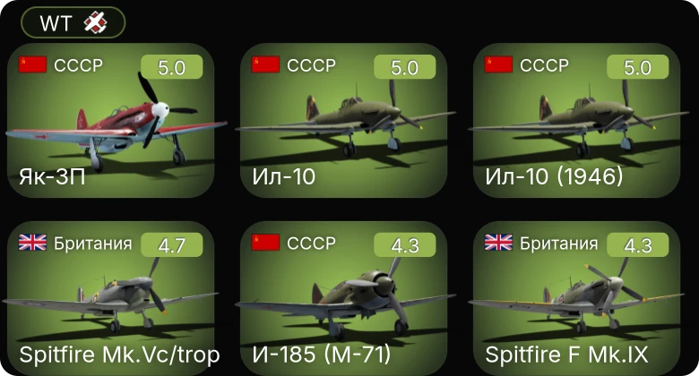WT — Ил-10 | Як-3П | Ил-10 (1946) | И-185 (М-71) | Spitfire F Mk.IX