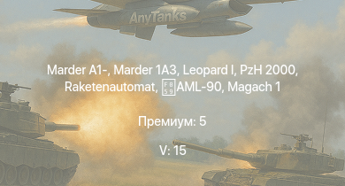 WT — 5 ранг: 15шт SA 313B Alouette II |  | Marder 1A3 | Raketenautomat | Magach 3 | Magach 6A | Magach 5 | Tiran 4 | Shot Kal Alef | Marder A1-