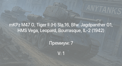 WT — 5 ранг: 1шт mKPz M47 G |  | Bfw. Jagdpanther G1 | HMS Vega | Leopard | Bourrasque | IJN Mutsuki | IJN Momi | Фрунзе | M4A1