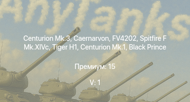 WT — 5 ранг: 1шт Caernarvon | Centurion Mk.3 | FV4202 | Charioteer Mk.VII | Black Prince | Centurion Mk.1 | Spitfire F Mk.XIVc |  | A.C.IV | Comet I
