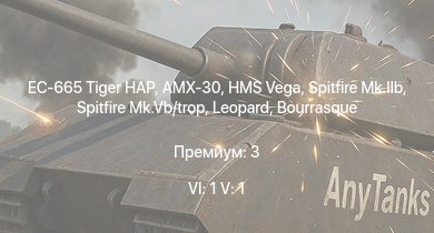 WT — 6 ранг: 1шт 5 ранг: 1шт EC-665 Tiger HAP | AMX-30 | Typhoon Mk.Ib/L | Spitfire Mk.IIb | Spitfire Mk.Vb/trop | HMS Vega | Leopard | Bourrasque | IJN Mutsuki | IJN Momi