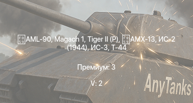 WT — 5 ранг: 2шт  | AML-90 | ИС-3 | Т-44-100 |  | ИС-2 (1944) | Т-44 | AMX-13 | Jagdpanther G1 | ИС-2