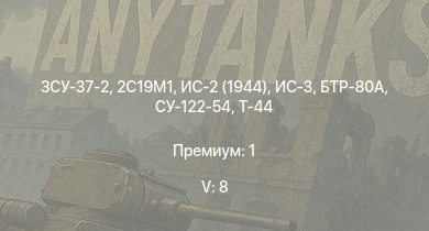 WT — 5 ранг: 8шт ЗСУ-37-2 | БТР-80А | ИС-3 | ЗСУ-23-4М2 | Т-44-100 | ЗСУ-57-2 | 2С19М1 | Т-44 | ИС-2 (1944) | СУ-122-54