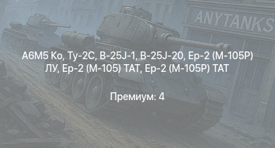 WT —  A6M5 Ко | Ту-2С | Ер-2 (АЧ-30Б) (р) | B-25J-1 | B-25J-20 | HMS Vega | Leopard | Ла-5ФН | Пе-2-110 | Ер-2 (М-105) ТАТ