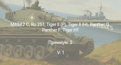 WT — 5 ранг: 1шт M48A2 C | Ru 251 |  |  |  |  |  |  |  | 