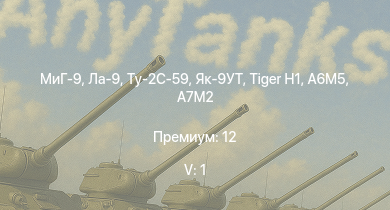 WT — 5 ранг: 1шт МиГ-9 | Ла-9 |  | Як-9УТ | Ту-2С-59 | A7M2 | Т-34-85 (Д-5Т) | Ту-2С | Ту-2С-44 | J2M2