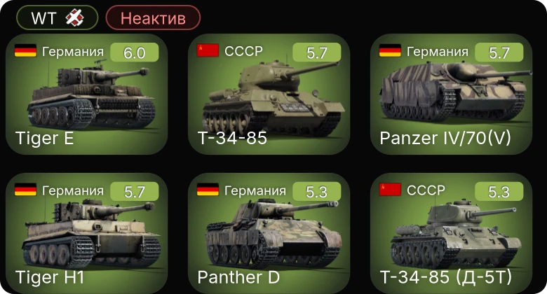 WT — Неактив | P-47D-22-RE | P-47D-25 | P-63A-5 | Т-34-85 (Д-5Т) | Т-34-85