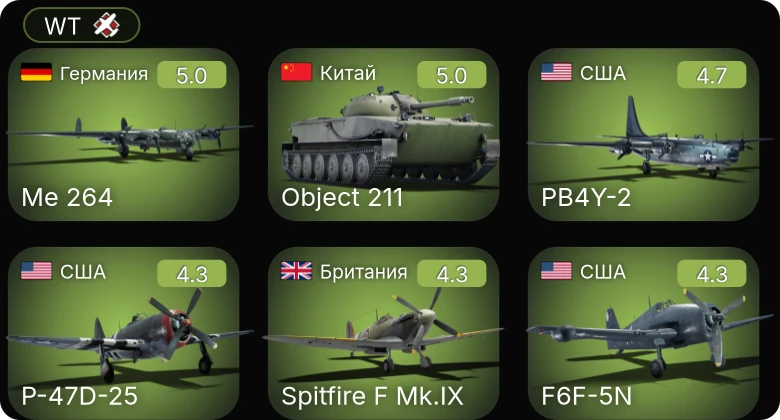 WT — P-47D-25 | F6F-5N | P-51 | F4U-4 | PB4Y-2