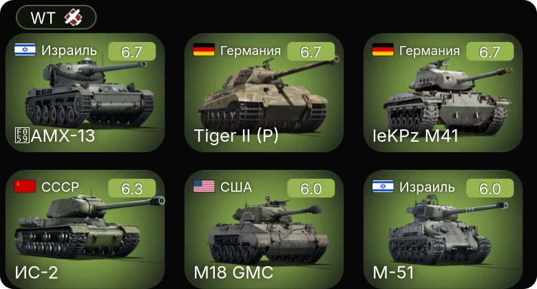 WT — leKPz M41 | ИС-2 | M-51 | AMX-13 | TCM-20