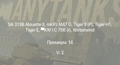 WT — 5 ранг: 2шт SA 313B Alouette II | mKPz M47 G |  |  |  | KW I C 756 (r) | Jagdpanzer 38(t) |  | 8,8 cm Flak 37 Sfl. | 