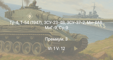 WT — 6 ранг: 1шт 5 ранг: 12шт Ми-4АВ | Ту-4 | ЗСУ-23-4В | ЗСУ-37-2 | Т-54 (1947) | ИС-3 | МиГ-9 | ЗСУ-57-2 | Т-44-100 | Су-9