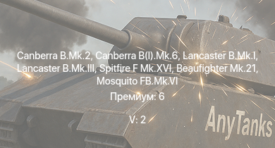 WT — 5 ранг: 2шт Canberra B.Mk.2 | Canberra B(I).Mk.6 | Lancaster B.Mk.I | Lancaster B.Mk.III | Spitfire F Mk.XVI | Typhoon Mk.Ib/L | Spitfire F Mk.IX | Beaufighter Mk.21 | Spitfire Mk.Vb/trop | Mosquito FB.Mk.VI